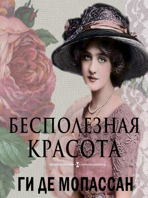 cover image of Бесполезная красота